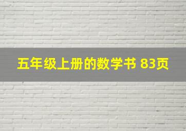 五年级上册的数学书 83页